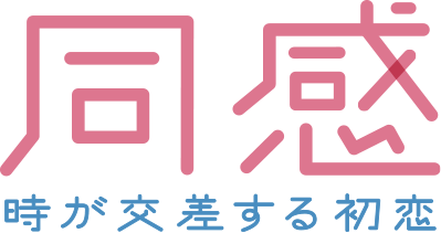 2024.2.9（金）公開『同感〜時が交差する初恋〜』公式サイト